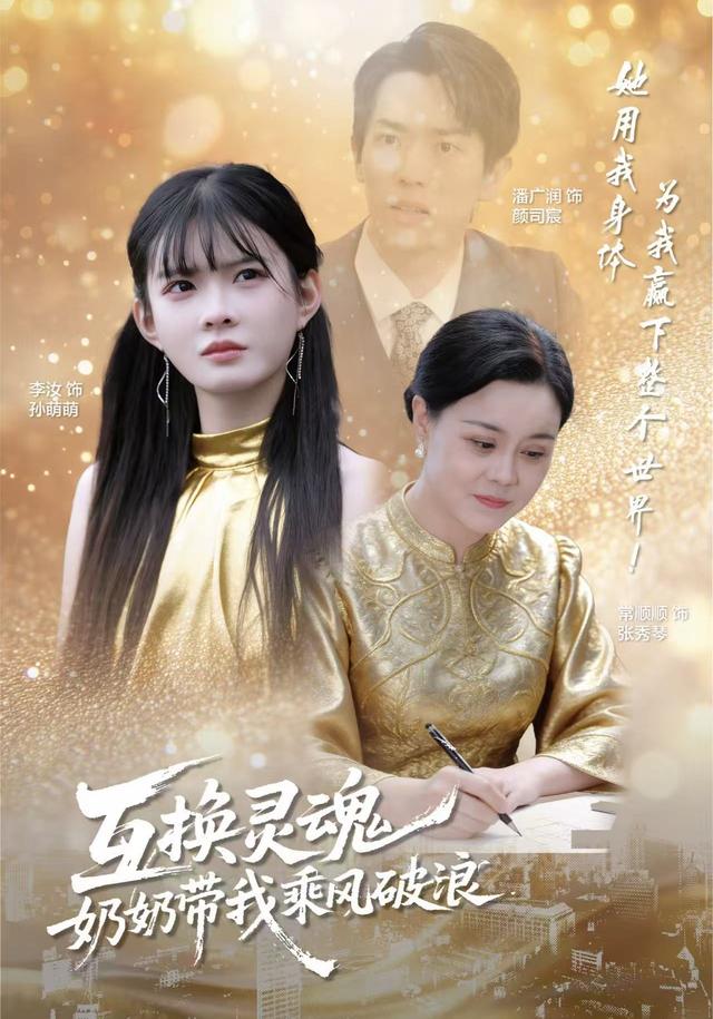 互换灵魂，奶奶 带我!$乘风破浪