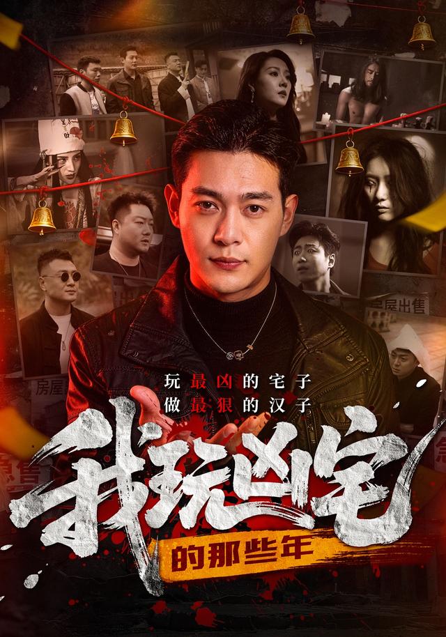 我玩凶宅的那些年