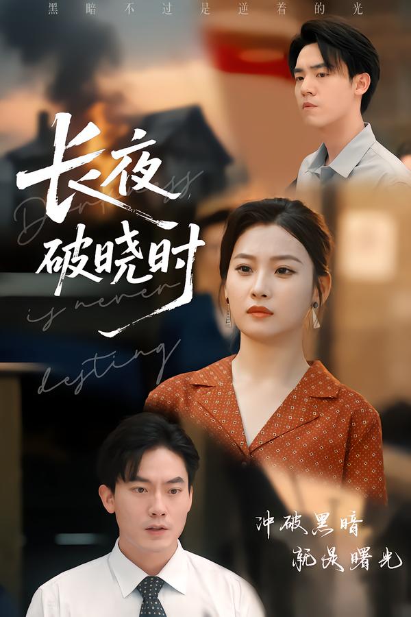 长夜破晓时