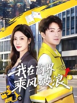 我在商 界乘风破浪