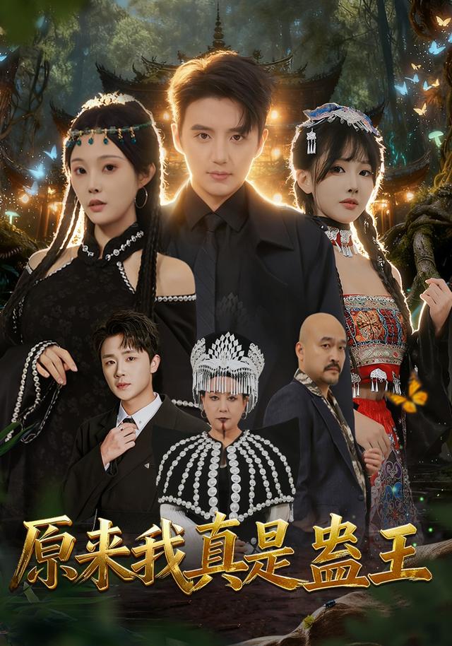 原来我真是蛊王