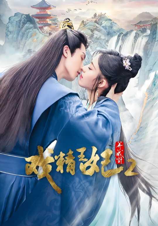 戏精王妃养成记2