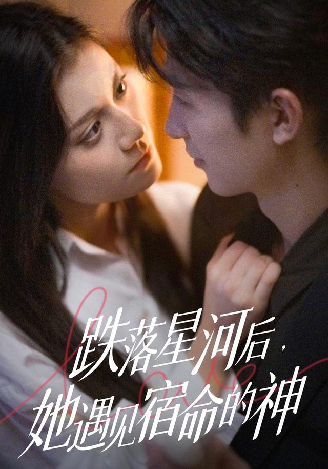跌落星河后，她遇见宿命的神