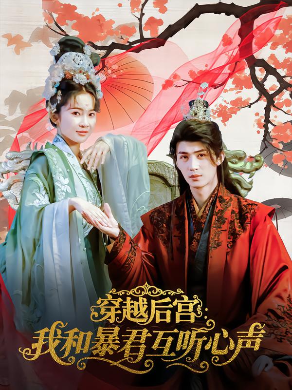 穿越后宫：我和暴君互听心声