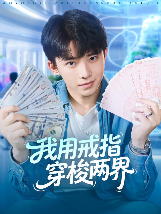 我用戒指穿梭两界