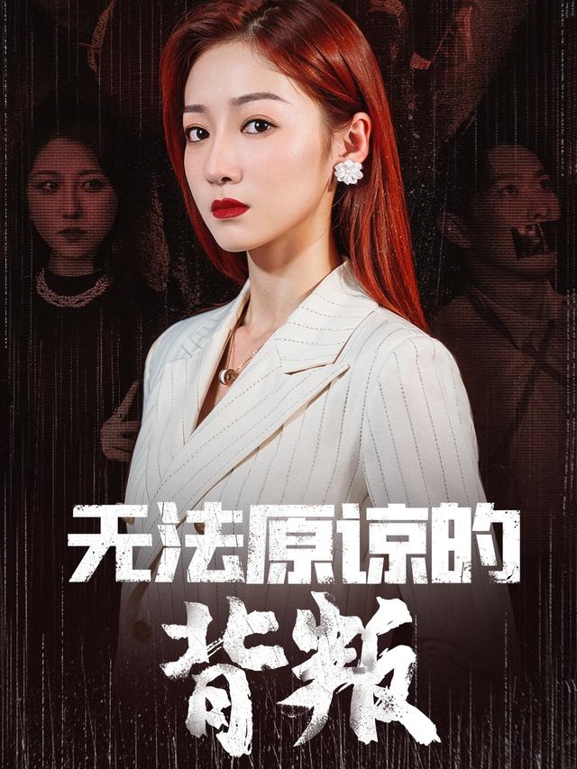 无法原谅的背叛