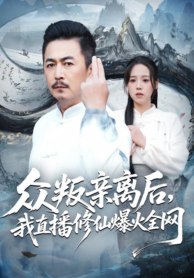 众叛亲离后，[/_ 我直播修仙;爆火全网