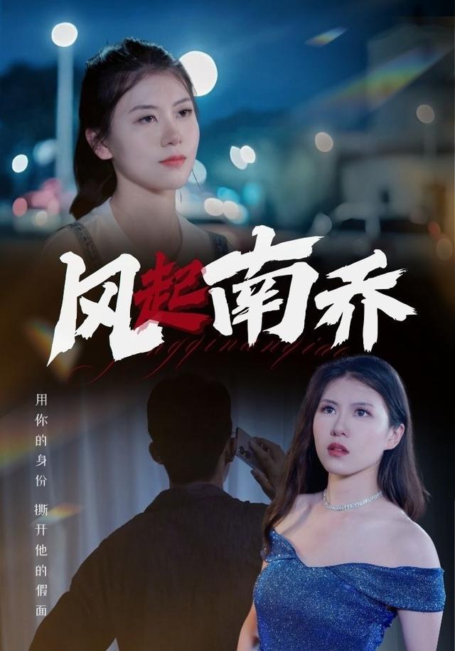 风起南乔
