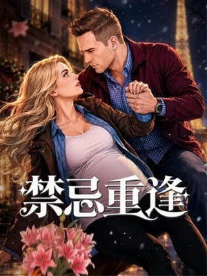 禁忌重逢