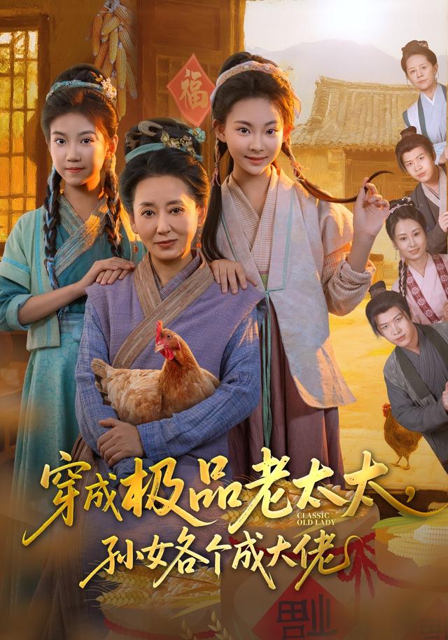 穿成极品老太太，孙女各个成大佬
