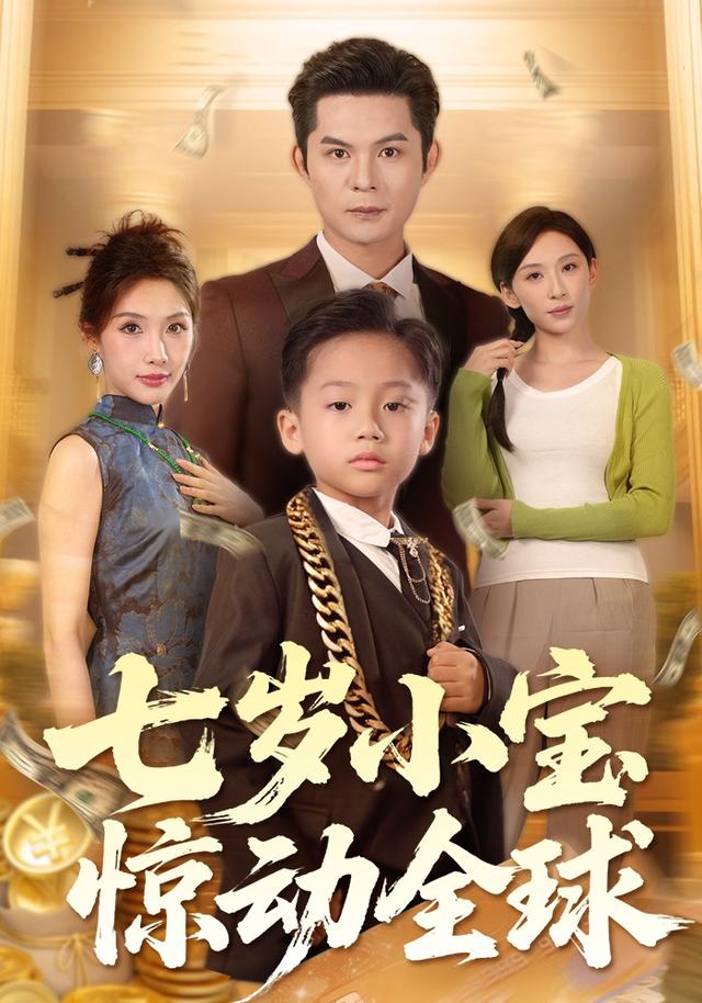 七岁小宝惊动全球