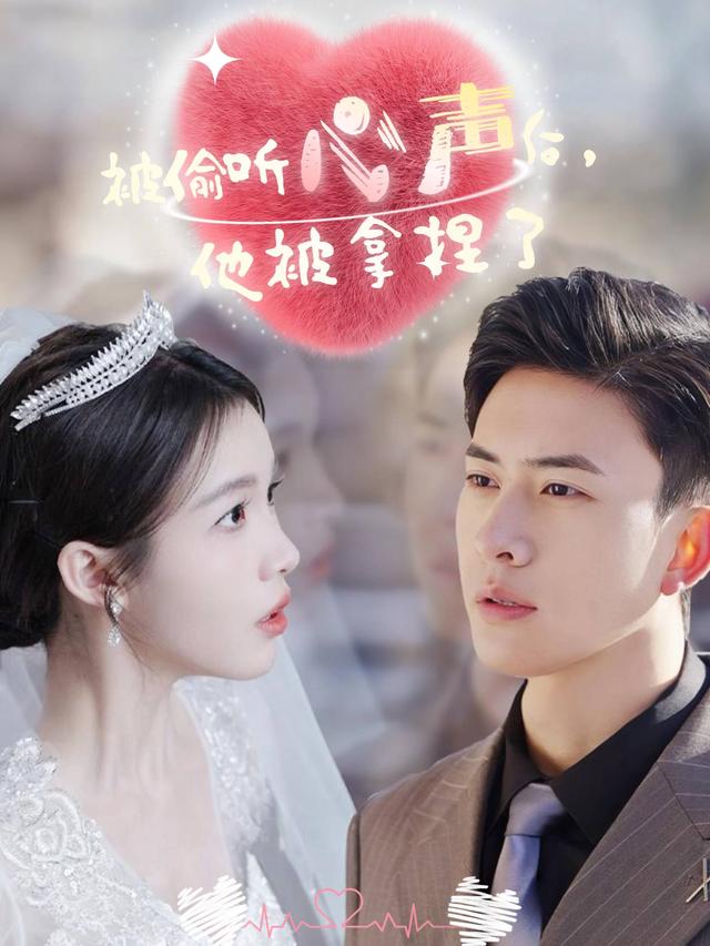被偷听心- 声后，`他被拿捏了