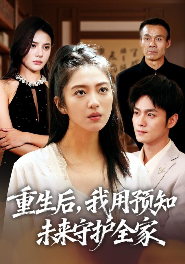 重生后，我用预知未来守护全家