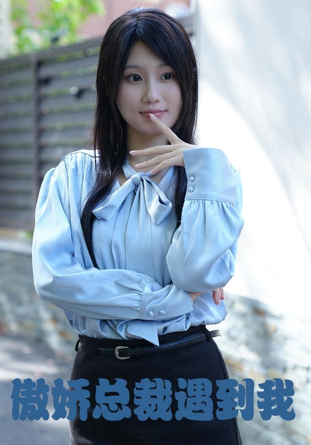 傲娇总裁遇到我