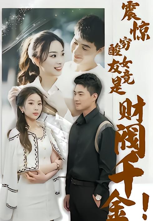 震惊，穷酸女友竟是财阀千金！