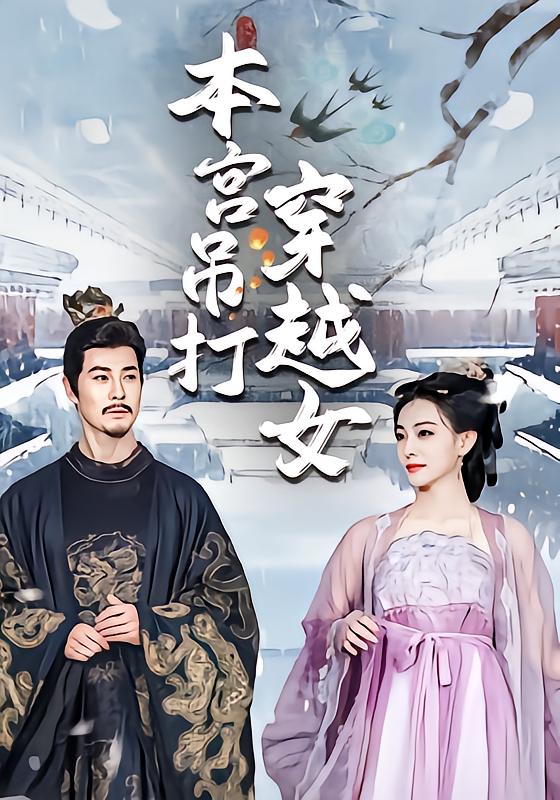 本宫吊打穿越女
