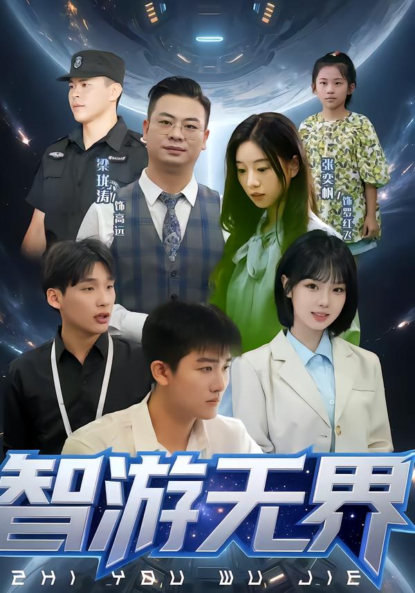智游)*无界