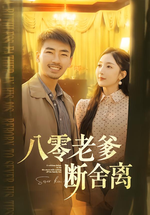 八零老爹断舍离