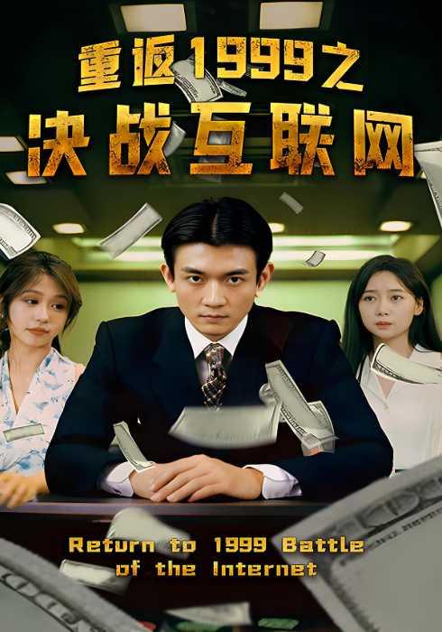 重返1999之决*战/(互联网