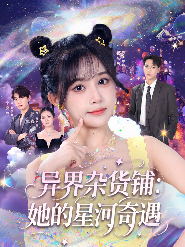 异界杂货铺：她的星河奇遇