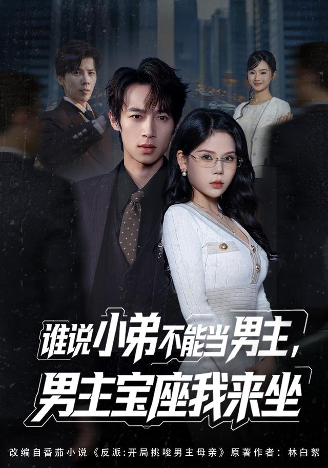 谁说小弟不能当男主，男主宝座我来坐