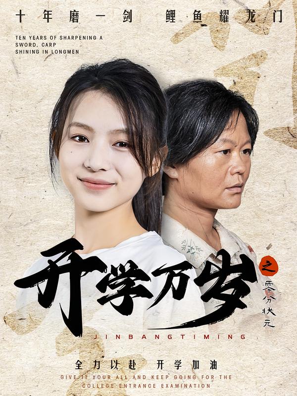 开学万岁之零分状元