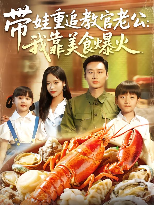 带娃重追教官老公：我靠美食爆火