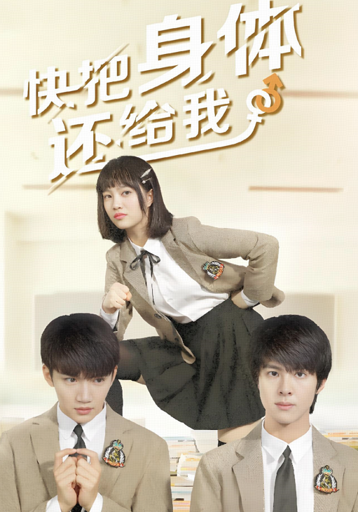 快把身体还给我