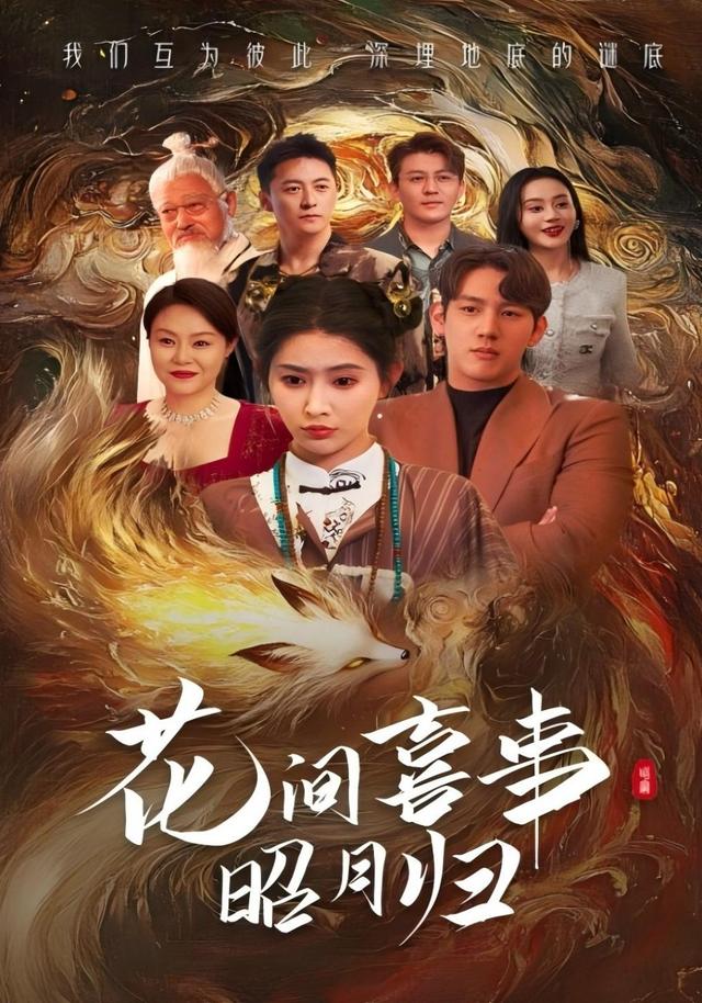 花间喜事昭月归