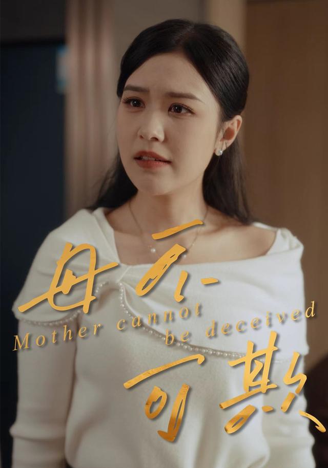 母不可欺