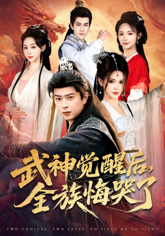 武神觉醒后，全族悔哭了