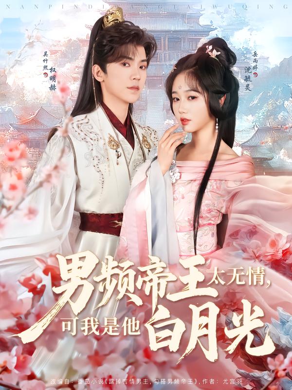 男频帝王太无情，可我是他白月光