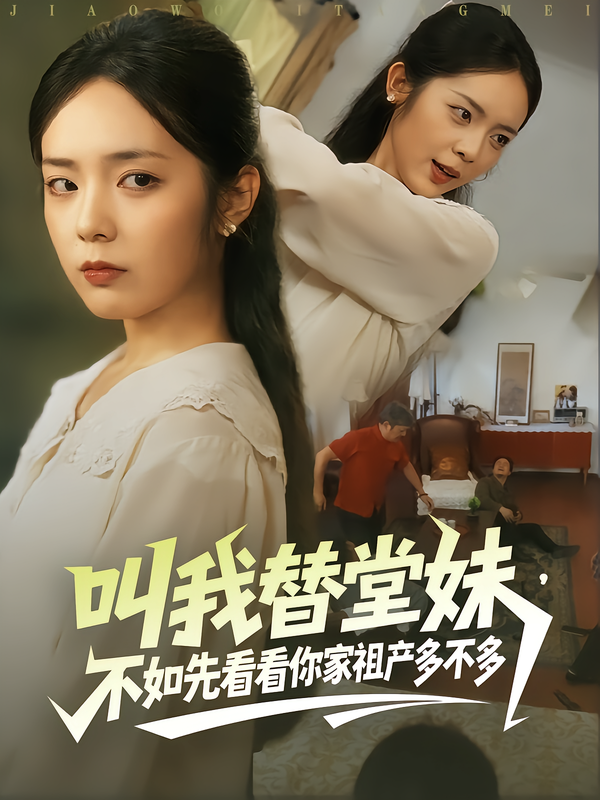 叫我替堂妹，不如$ 先看看你家祖产!多不多