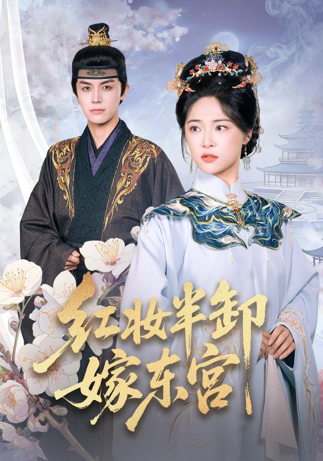 红妆半/`卸嫁东宫