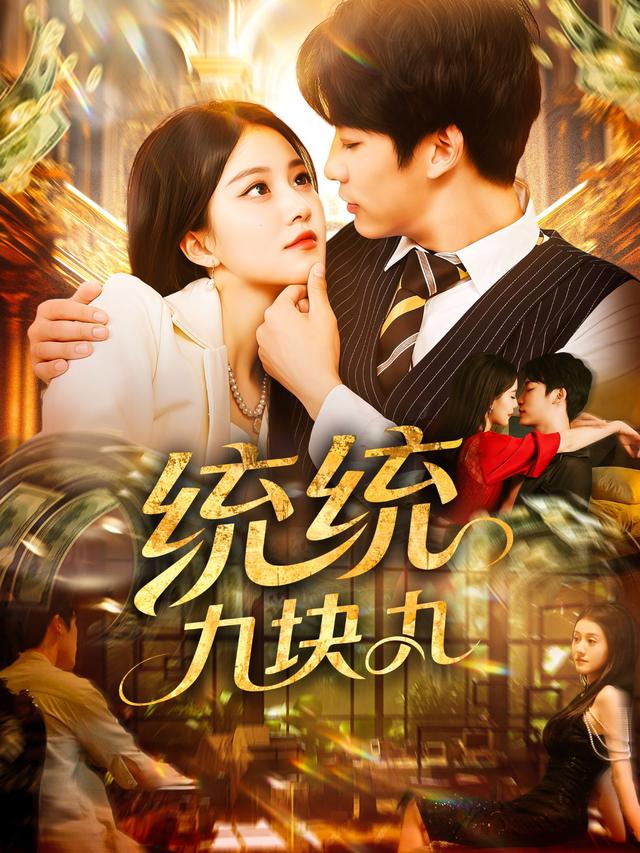 统统九块九