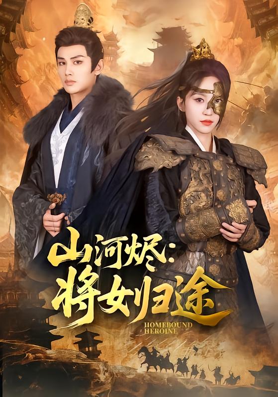 山河烬：将女归途