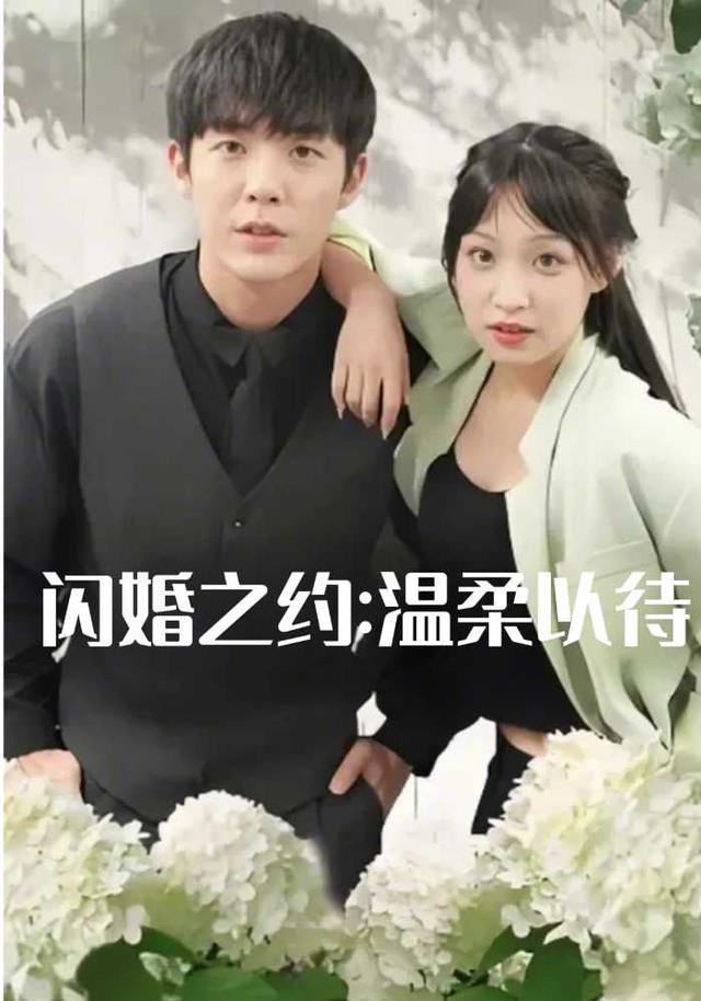 闪婚之约：温柔以待