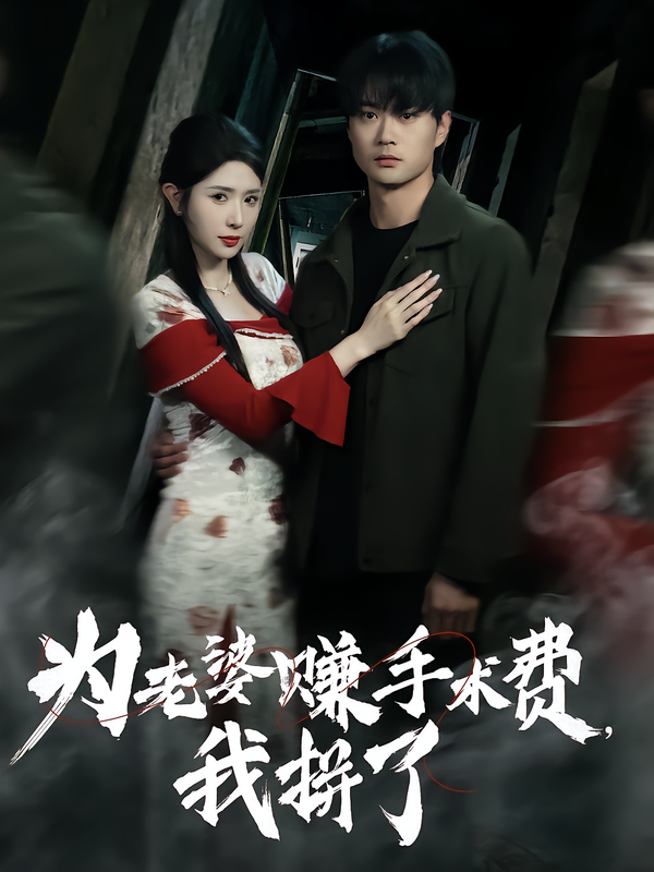 为老婆赚$%$手术费，我拼了