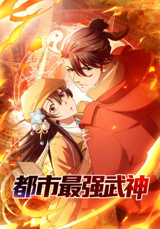 都市最[强武神