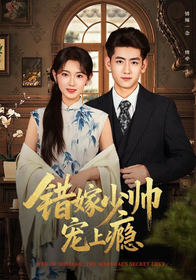 错嫁少帅宠上瘾