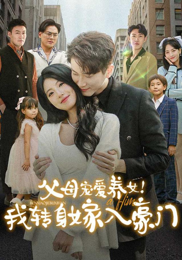 父母宠爱养女！我转身嫁入豪门