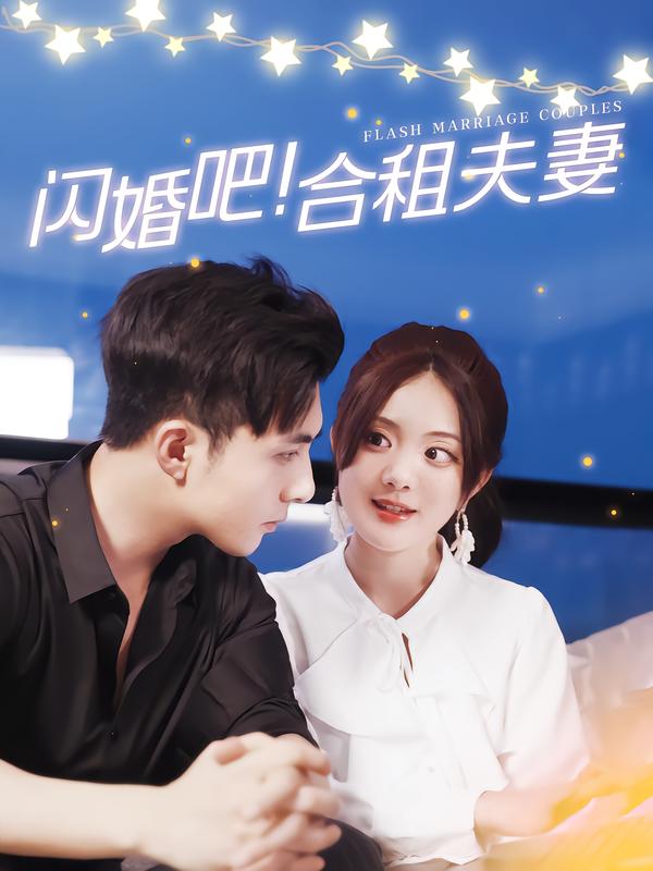闪婚吧！.合租夫妻