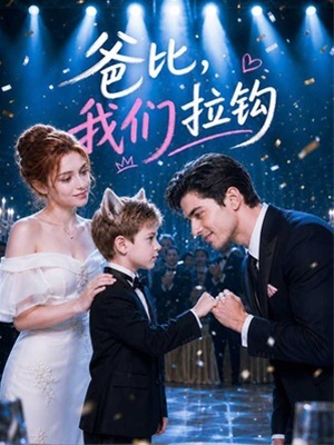 爸比，我們拉鉤