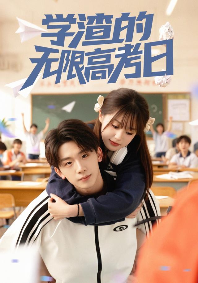 学渣的无限高考日