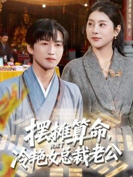 摆摊算命，_[竟成了冷艳女总裁老公