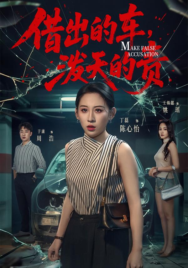借出的车，泼天的责