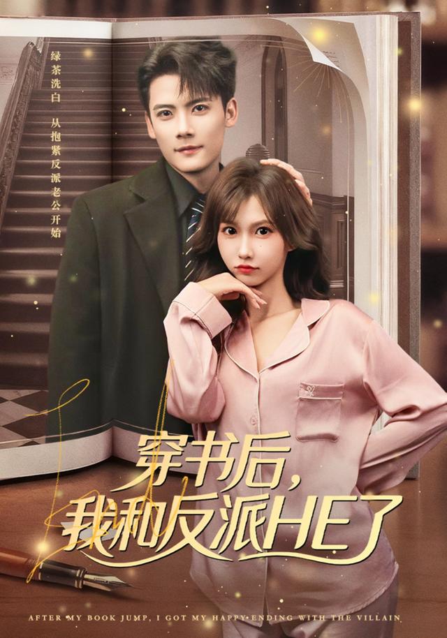 穿书后，我和反派HE了