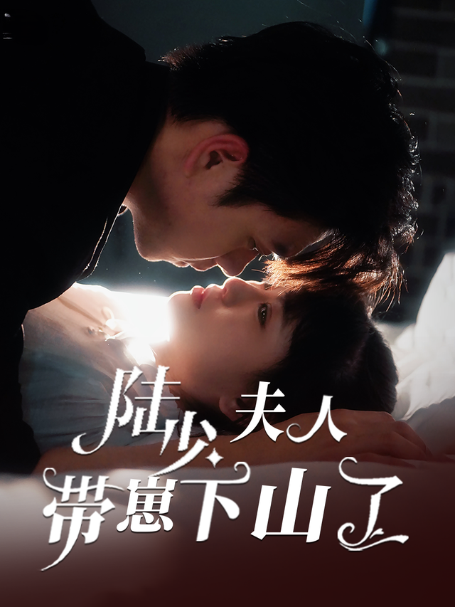 陆少夫人带崽 ]下山了