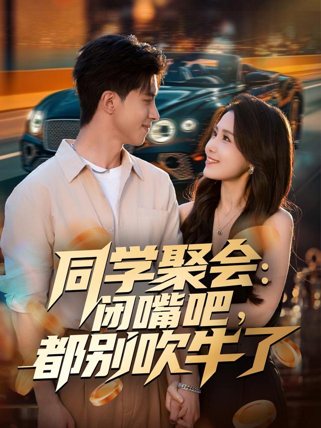 同学聚会：闭嘴,吧 ;，都别吹牛了