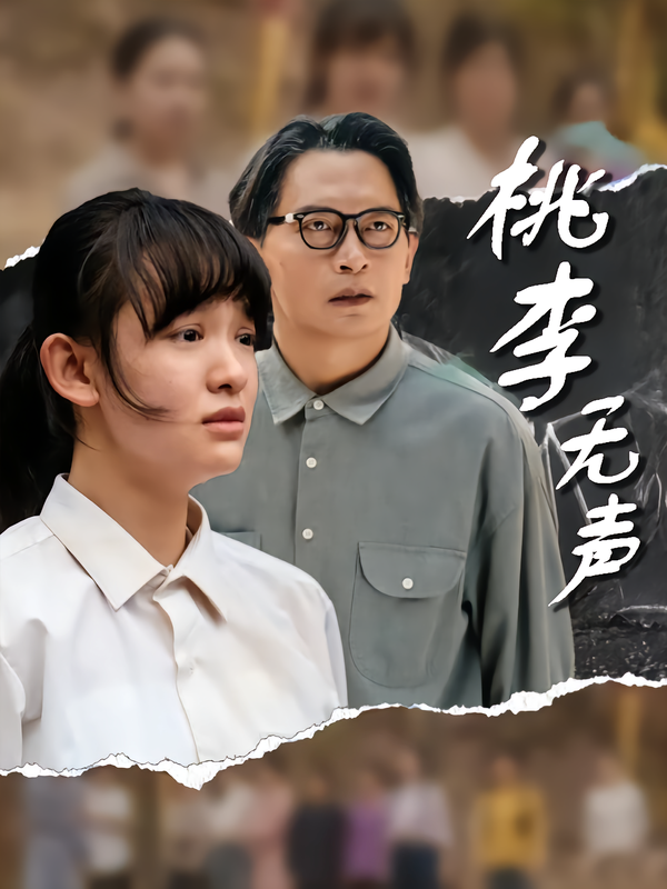 桃李无声